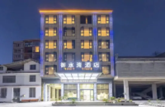โรงแรมหยู่สุ่ยวาน (ศูนย์บริการนักท่องเที่ยวถ้ำเถิงหลง)