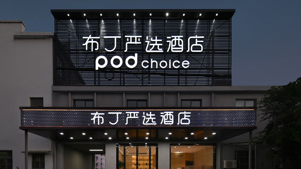 Pod Choice Hotel (Nanjing Lukou International Airport Tongshan Subway Station)