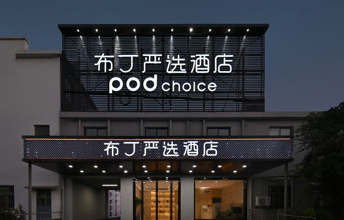 Pod Choice Hotel (Nanjing Lukou International Airport Tongshan Subway Station)