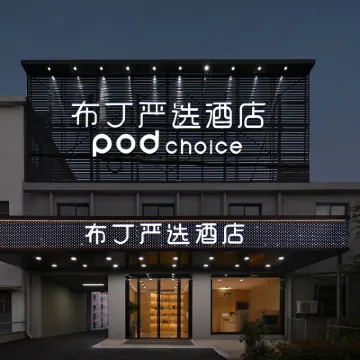 布丁嚴選酒店（南京祿口國際機場銅山地鐵站店） 鄰近南京機場（ 南京祿口國際機場）的酒店