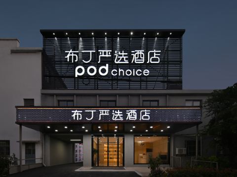 Pod Choice Hotel (Nanjing Lukou International Airport Tongshan Subway Station)