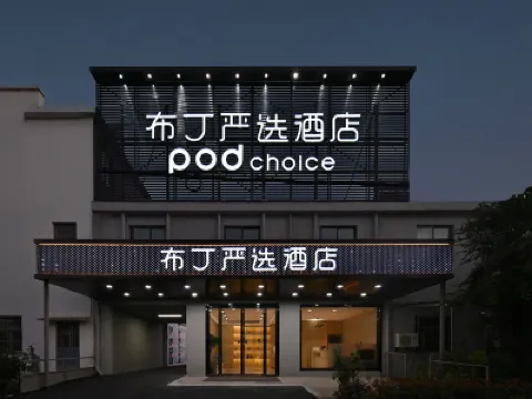 โรงแรมพ็อด ช้อยส์ (สถานีรถไฟใต้ดินถงซาน สนามบินนานาชาติหลูโข่ว หนานจิง) โรงแรมใน