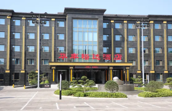 武安華豐裕達酒店