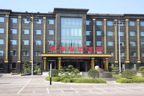 武安華豐裕達酒店