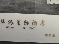 華派星際民宿(樂華城店) 涇陽住宿飯店