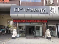 如家-華驛智旅飯店（東海縣幸福橋店） 東海住宿飯店