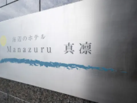 真鶴真凛ホテル 真鶴のホテル