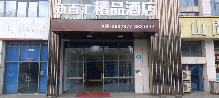 済寧新百匯ブティックホテル 済寧のホテル