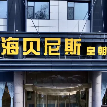 Happiness Hotel(Qingyang Huangchao Store)