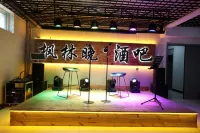 楓林晚酒店 - 酒吧