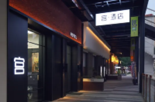 宮•飯店（北京三里屯太古裡團結湖地鐵站店）