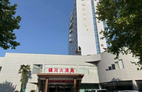 陝西銀河大酒店
