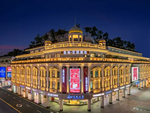 維尚花園潮宿（廈門中山路步行街來雅百貨店）
