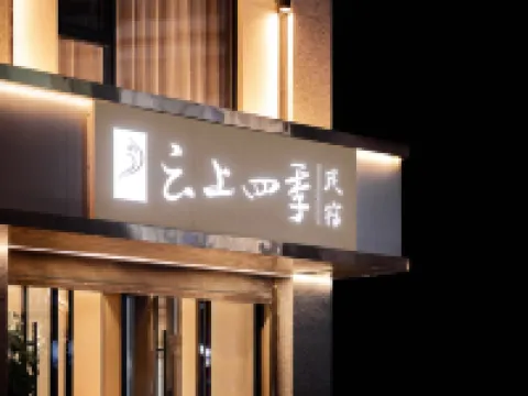 如家雲上四季民宿(雲龍諾鄧鎮店) 雲龍酒店