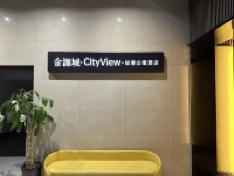 金源城·CityView·輕奢公寓酒店（河池職教中心店）