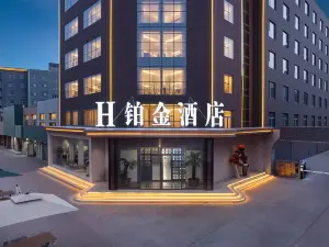 H鉑金酒店（神木大柳塔鎮國家能源集團神東煤炭店）