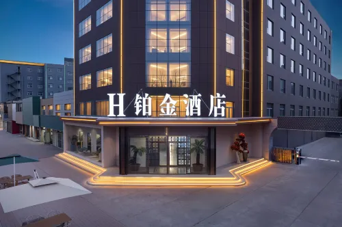 H鉑金飯店（神木大柳塔鎮國家能源集團神東煤炭店）
