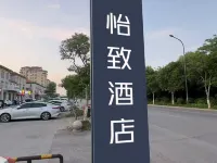 怡致飯店（射陽店） 射陽住宿飯店