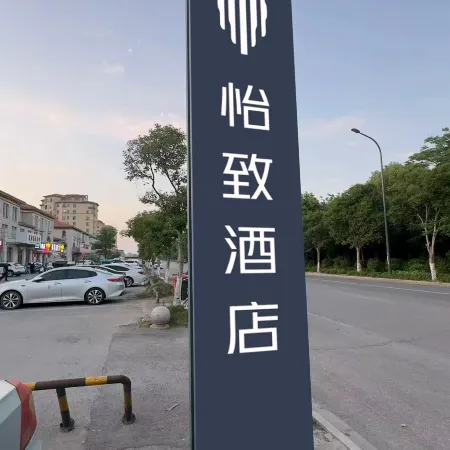 EZZI Hotel (Sheyang)