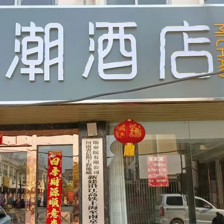 Michao Hotel (Luzhou Lai'an Luhe Golden Sun Decoration City)