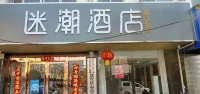 Michao Hotel (Luzhou Lai'an Luhe Golden Sun Decoration City)