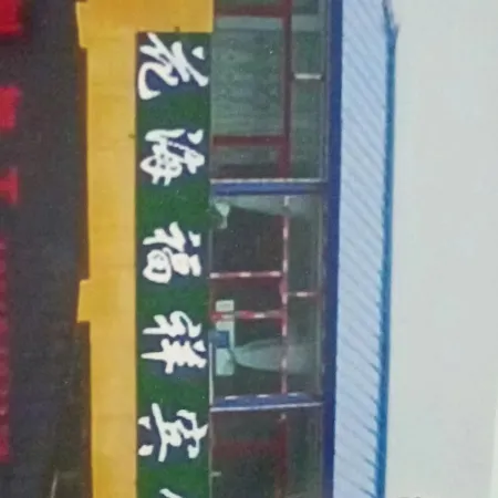 Huahai Fuxiang Hotel
