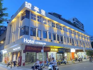 望亭裏·輕居Hotel（汕頭小公園店）