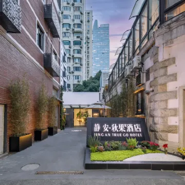 靜安·秋果酒店（上海靜安寺南京西路店） 鄰近梅龍鎮廣場的酒店