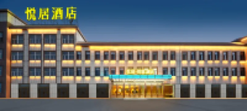悅居•智能飯店（哈密站公元大觀店）