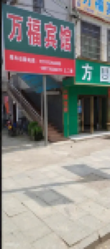 Wanfu Hotel