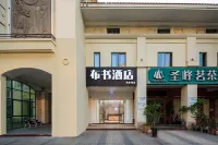 布書酒店（阿羅海店） 鄰近海滄體育中心-游泳跳水館的酒店