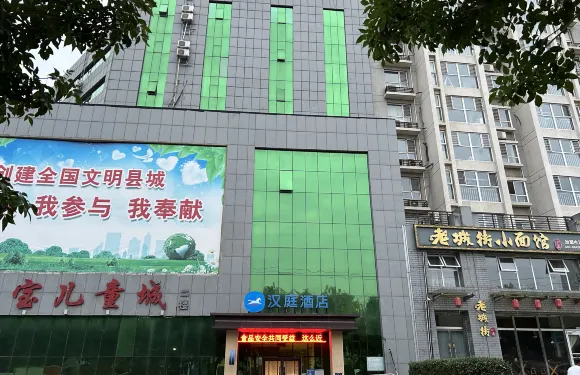 漢庭酒店（秦皇島盧龍店）