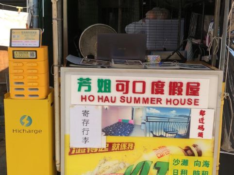 芳姐可口渡假屋