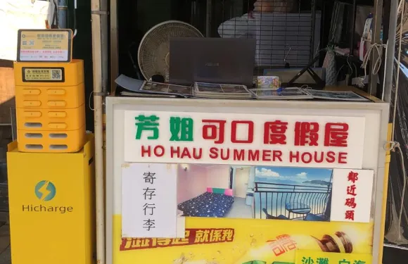 芳姐可口渡假屋