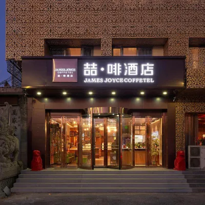喆啡飯店（北京通州環球果園地鐵站店） 果园附近的飯店