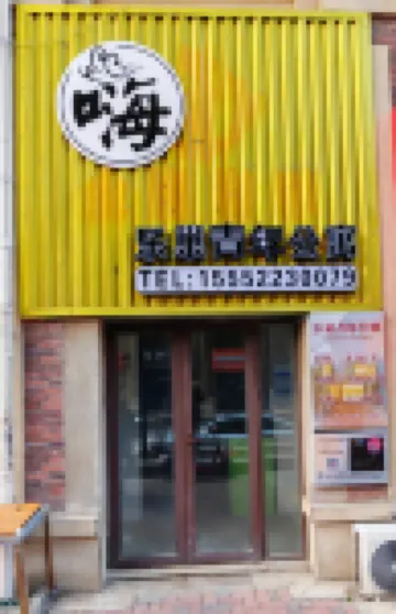 樂巢青年公寓（力高陽光海岸） 牟平附近的飯店