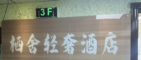 Qishe Light Luxury Hotel Отели рядом с достопримечательностью «Qilu University of Technology Library»