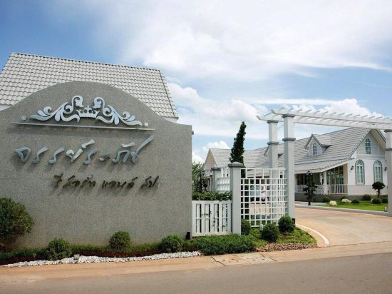 โรงแรมจรรย์ระภัช รีสอร์ท