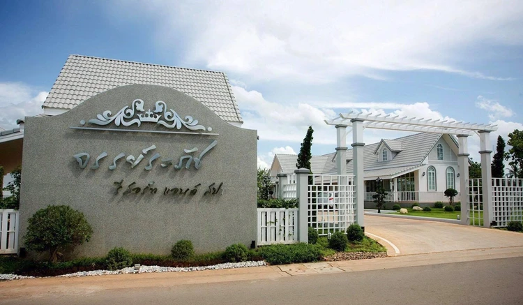 รูปภาพของโรงแรมจรรย์ระภัช รีสอร์ท