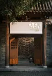 聽初｜BEGINS天然溫泉·設計師詫寂風度假溫泉民宿（忻州古城店） 忻州古城-南城門樓附近的飯店