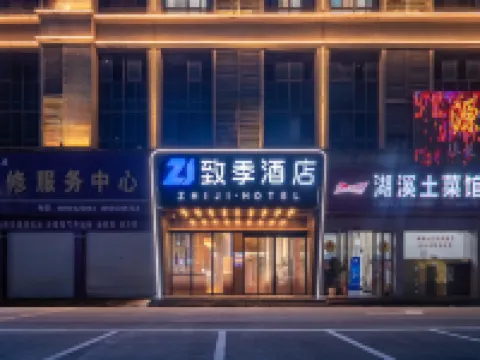 致季飯店（樂安縣人民政府四九廣場店） 樂安住宿飯店