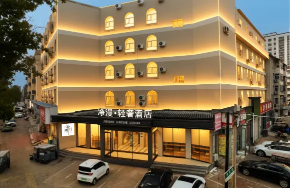 凈漫·輕奢酒店（商丘實驗中學高鐵站店）