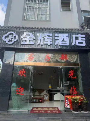 金輝ホテル 景東イ族自治県