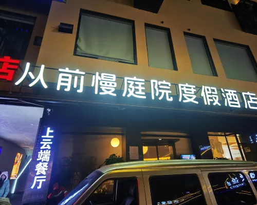 從前慢庭院度假飯店（陽朔西街灕江店） Photos
