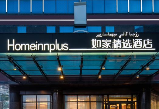 如家精选酒店（乌鲁木齐和田二街国际大巴扎店）