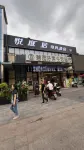 Yuetingju E-Sports Hotel - 2 stjerner