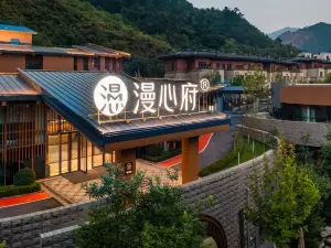 北京水長城璞之谷漫心府