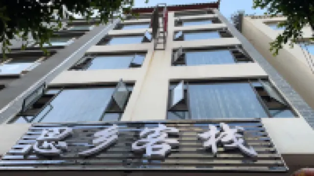 大理市思鄉客棧