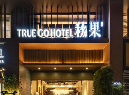 TRUE GO Hotel (Shenzhen Exhibition Center Fumin Subway Station)