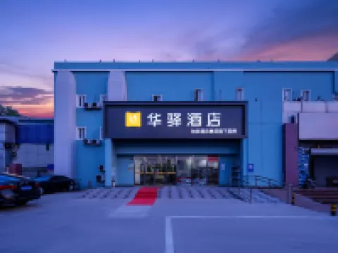 如家華驛飯店（首都機場順平路店） 北京住宿飯店